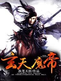 免费阅读玄天魔帝