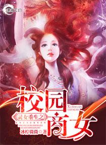 灵女之重生校园商女