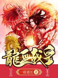 龙血战皇笔趣阁无弹窗