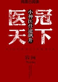 医冠楚楚全文免费