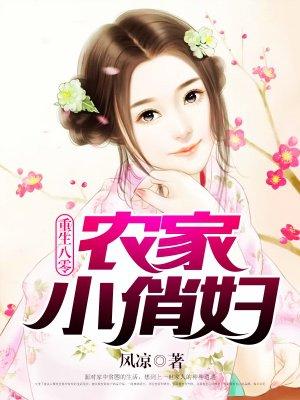 重生八零 农家小媳妇