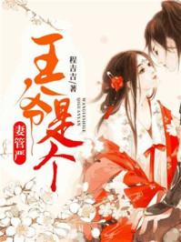 王爷是个妻管严短剧