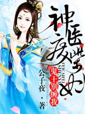 神医废柴妃在线阅读