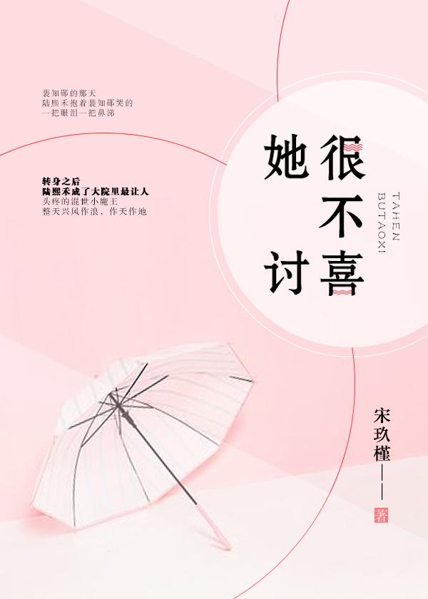 她很不讨喜52书库