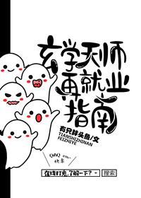 玄学天师在就业指南