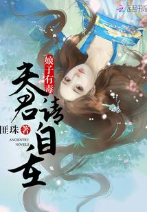 娘子有毒阅读