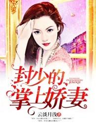 封少宠妻上天