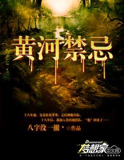 黄河禁忌百度百科