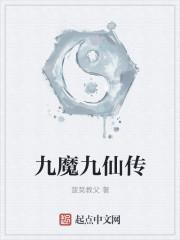 九仙九真