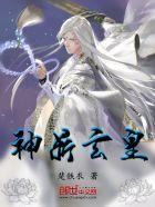 神玄武帝免费阅读