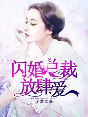 闪婚总裁放肆宠封以漠免费阅读全文