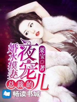 婚婚欲睡总裁不可以免费阅读正版