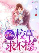 甜心女仆扑倒恶魔校草免费阅读