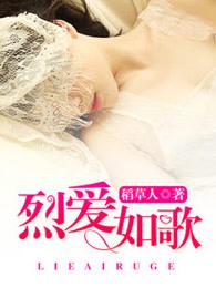 烈如歌的身世