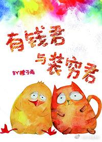 有钱君与装穷君介绍