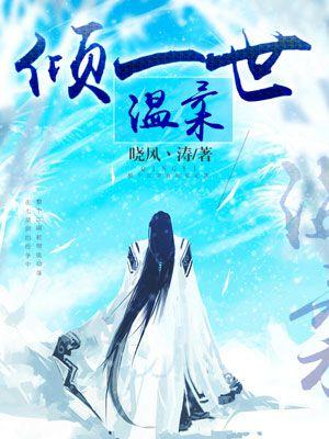歌曲倾一世温柔暖一世遇见歌词