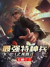 最强特种兵之龙刺免费阅读无广告