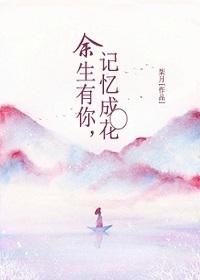 余生有你记忆生花txt