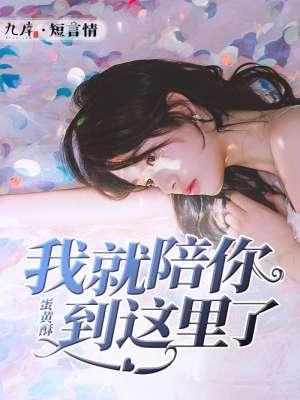 我就陪你到这里了的文案怎么写