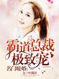 名门暖婚霸道总裁极致宠荣耀最后跟谁在一起了
