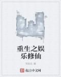 娱乐之修仙明星