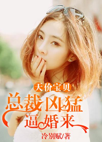 总裁的天价宝贝