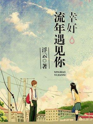 幸好流年遇见你漫画宋君冉