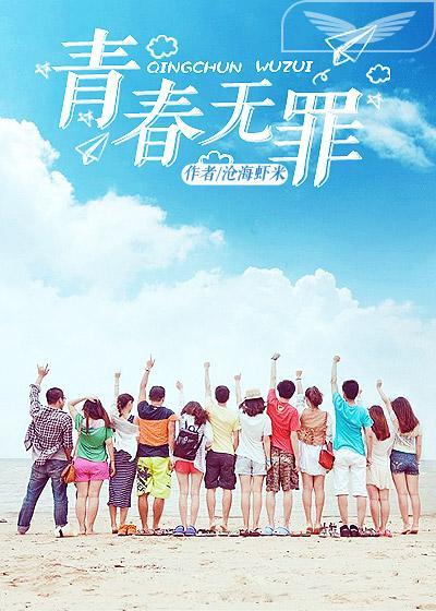 青春无罪秦川全文免费阅读