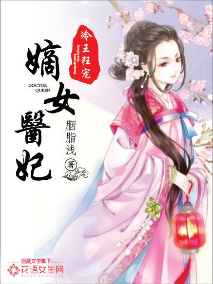 冷王绝宠嫡女当自强