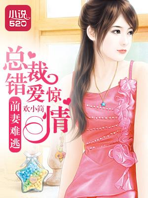 前妻难宠总裁老公请止步免费阅读