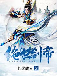 绝世剑帝免费