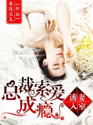 总裁诱妻入怀免费阅读