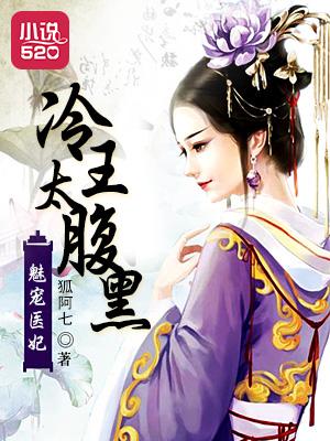 邪魅冷王医妃太抢手