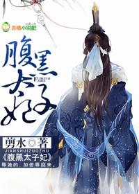 腹黑太子文