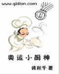 小厨神怎么样