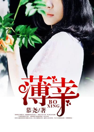 薄幸by苏鎏