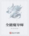 全能魔晶效果