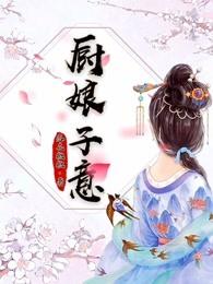 厨娘电视剧