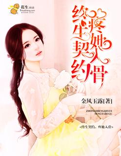 终生婚契林冉冉免费阅读