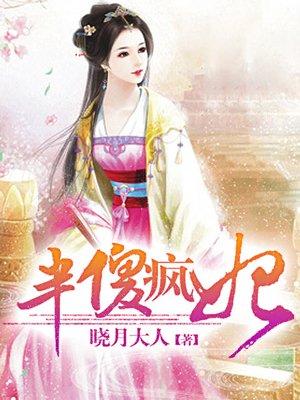 半疯半傻半糊涂