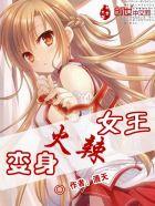 变身 女王