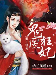 邪王嗜宠鬼医狂妃手机阅读_都市_999文学