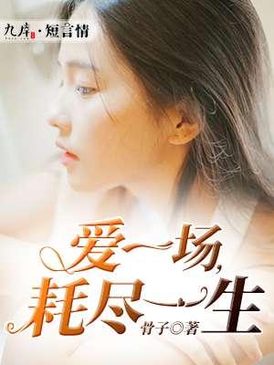 爱一场痛一场歌词