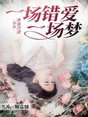 爱一场恨一场如梦一场