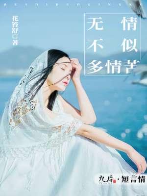 无情不似多情苦大结局