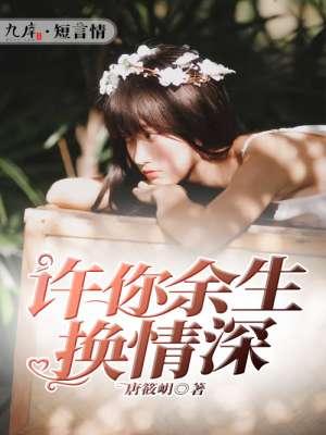 许你深情活余生