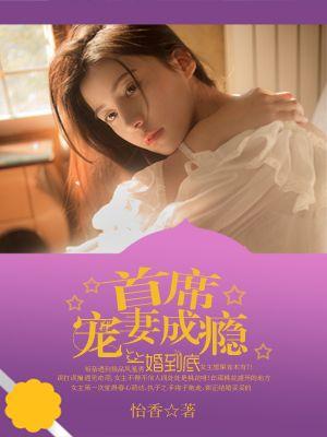 一婚到底总裁独宠妻免费阅读