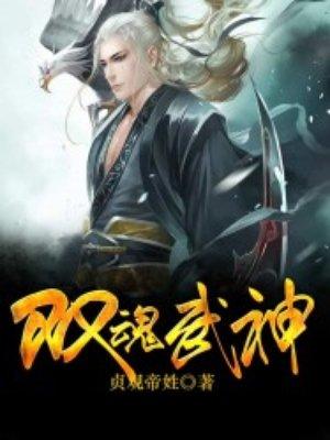 双武魂都有哪些