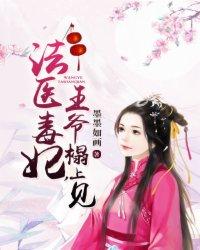 法医毒妃王爷晚上见免费阅读