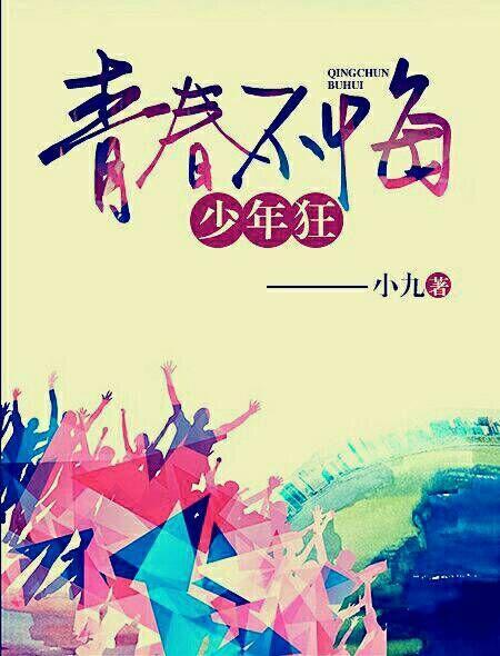 青春不悔的意思